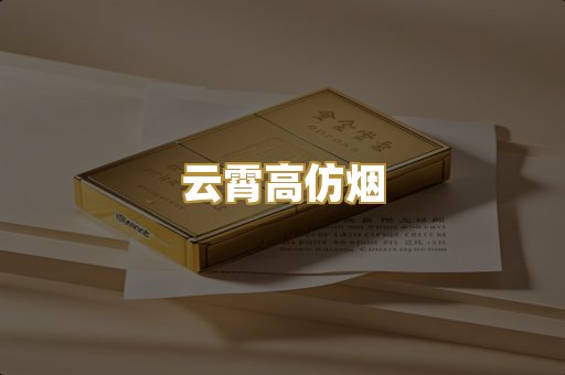 云霄高仿烟